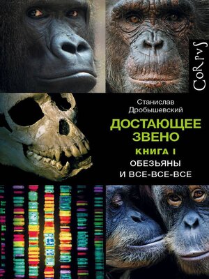 cover image of Достающее звено. Книга 1. Обезьяны и все-все-все